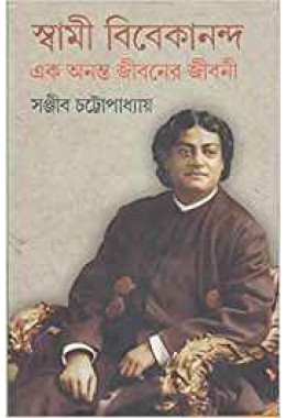 Swami Vivekananda Ek Ananta Jibaner Jibani (Vol : 4)